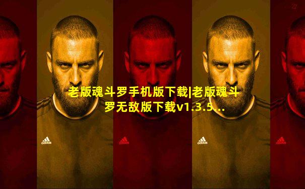 老版魂斗罗手机版下载|老版魂斗罗无敌版下载v1.3.5...